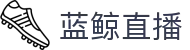 蓝鲸直播-高清体育视频在线直播_足球篮球赛事免费观看_蓝鲸直播官网